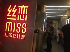 门面-丝恋丝娃娃(逸天城国贸店)