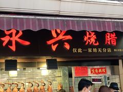 门面-永兴烧腊