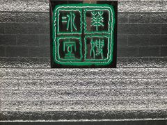 -华嫂冰室(湾仔店)