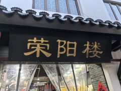 -荣阳楼(山塘街店)