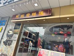 -阿四台山黄鳝饭(东门店)