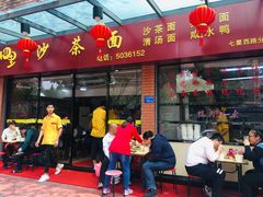 门面-四里沙茶面(七星西路分店)