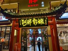 -阿胖龙虾(宁国南路总店)