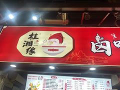 -桂湘缘卤味螺蛳粉