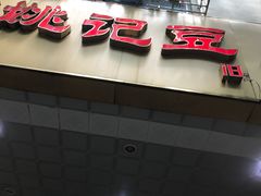 门面-阊门姚记豆浆(旧学前直营店)