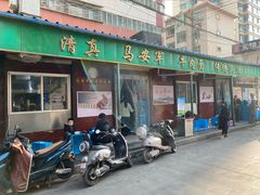 门面-清真·马安军辣子牛肉面