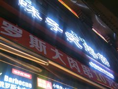 门面-味子夫鸡柳(三峡广场店)