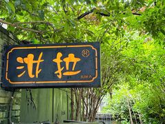 -野蔓果·山野菜(西湖景区·龙井茶田店)