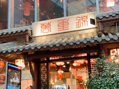 门面-万重锦·人文川菜馆(骡马市店)