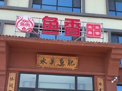 -鱼香饭店