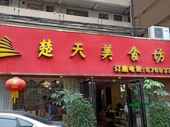 门面-楚天美食坊(越秀先烈中路店)