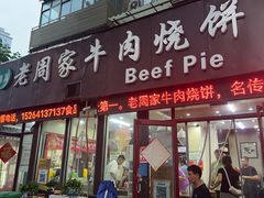 -穆得·老周家牛肉烧饼(普利街店)