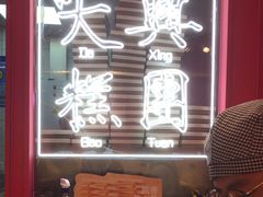 -阮大兴糕团(日月光中心店)