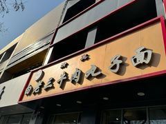 -白老三牛肉丸子面(平阳广场店)