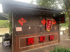 门面-润和祥小砵头甜酒酿