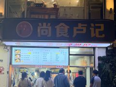 -尚食·卢记烧饼(十全街店)