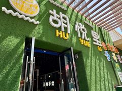 -胡悦里韩式烤肉(芝罘万达广场店)