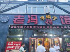 -老冯烤羊蝎子馆(望京店)