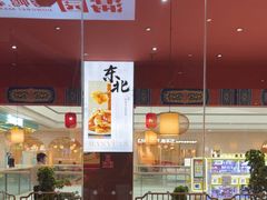-满园烤鸭·春饼(抚顺万达店)
