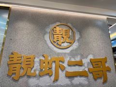 -靓虾二哥长沙地标小龙虾(五一广场店)