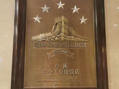 -北京中国大饭店