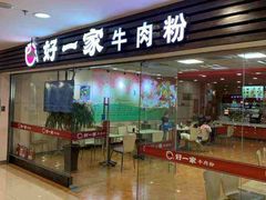 门面-好一家牛肉粉(山东路家乐福店)