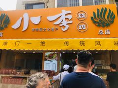 门面-小李烧鸡(西北角总店)