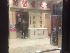 -蜀留香火锅(西南角店)