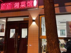 门面-新新湘菜馆(新中街二条店)