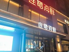 -连鹭海鲜·海肠捞饭·海胆饭(星海店)