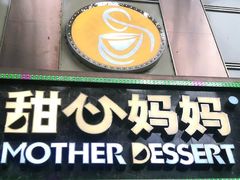 门面-甜心妈妈·榴莲星级糖水(北京路总店)