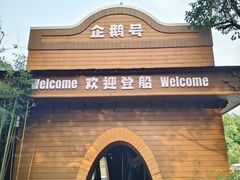 -合肥野生动物园