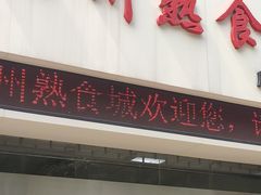 门面-震九州熟食(凯旋路店)