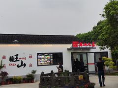 -西山人家·二十年老字号农家菜(旺山店)
