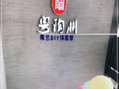 -粤陶渊.DIY陶艺体验馆(粤陶总店)