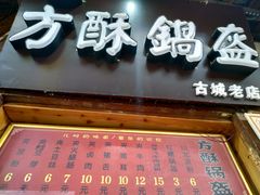 菜单-刘氏方酥锅盔(古城总店)