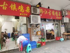 门面-黔江古镇鸡杂(新民街店)