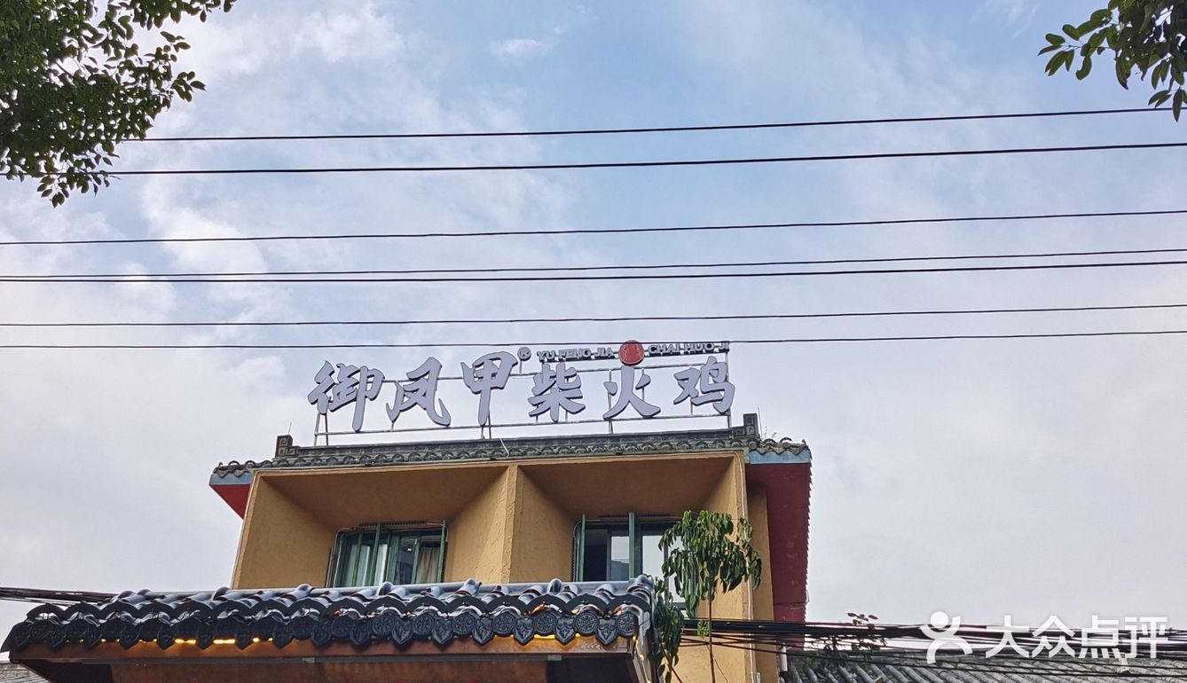 御凤甲柴火鸡