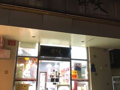 门面-天福号(裕中店)