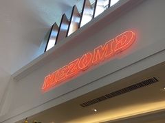-Mezomd曼索蒂西班牙餐厅(广粤店)