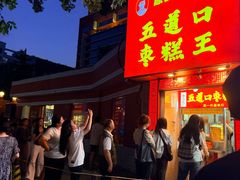 -五道口枣糕王(成府路店)