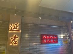 -大头叔烤鸡爪·朝鲜族烤串(天池路店)