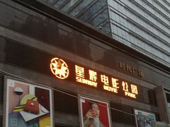 -星辉电影公园(时代广场CC MALL店)