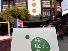 -绿波廊(豫园店)