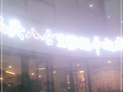 -八合里潮汕鲜牛肉火锅(深圳海岸城店)
