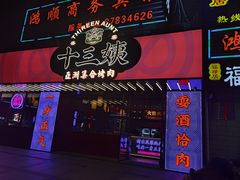 -十三姨正合丰烤肉(营迹路店)