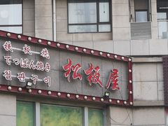 门面-松坂屋日料自助(长城路店)