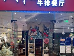 门面-斗牛士牛排餐厅(嘉里汇店)
