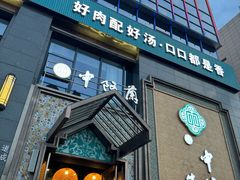 -中阿兰牛肉面(悦海新天地店)