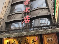 门面-毅祥斋老孙家泡馍(北院门鼓楼店)